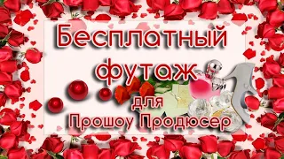 Футаж с днем рождения женщине для Прошоу Продюсер