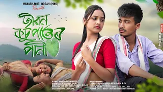 Jibon Kosupator Pani - জীৱন কঁচুপাতৰ পানী। New Assamese Short Film । Love Story । Manash Jyoti Borah