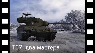 T37 | Два мастера