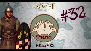 Total War: Rome 2 - ТИЛА =В ЗЕМЛЯХ ДАКИИ= #32