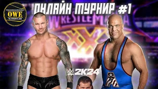 WWE 2K24 ★ Онлайн турнир OWE #1 ★ Часть 8 ★ PC