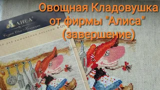 Овощная Кладовушка от фирмы "Алиса" (завершение)