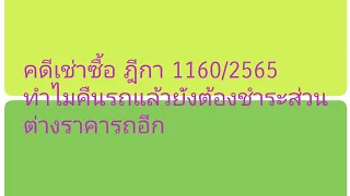 คดีเช่าซื้อ​ ฎีกา​1160/2565 เอารถไปคืน ก็​ยัง​ต้อง​ชำระค่าส่วนต่าง