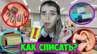 ШПАРГАЛКИ Тогда и сейчас! КАК СПИСАТЬ НА КОНТРОЛЬНОЙ! ШПАРГАЛКИ ДЛЯ ЭКЗАМЕНА Микронаушник