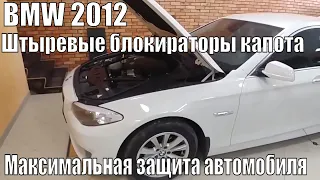 Максимальная защита автомобиля. BMW 2012. Легкий старт. Штыревые блокираторы капота.