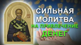 Получи Божье благословенье на достаток. Молитва Спиридону Тримифунскому о чуде