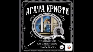 Аудиокнига Свидание со смертью - Агата Кристи.