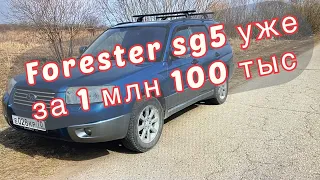 Subaru forester sg5 уже 1 млн 100 тысяч рублей (ОТКРОВЕНИЕ)