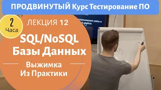 Базы Данных SQL/NoSQL. Продвинутый Курс Тестирование ПО. Занятие 12.