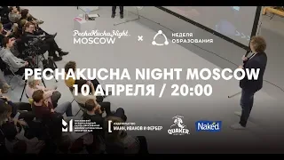 PechaKucha Night Moscow + Неделя образования