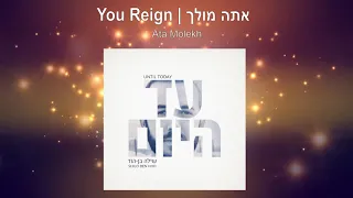 אתה מולך - שילה בן הוד | You Reign - Shilo Ben Hod