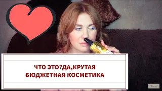 👍🏻КРУТАЯ БЮДЖЕТНАЯ КОСМЕТИКА👍🏻 ДО 300 РУБЛЕЙ!МАГНИТ КОСМЕТИК!ЭЙВОН!БЕЛОРУССКАЯ КОСМЕТИКА