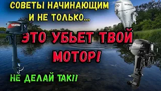 ЭТО УБЬЕТ ТВОЙ МОТОР! ЧТО НЕЛЬЗЯ ДЕЛАТЬ С ЛОДОЧНЫМ МОТОРОМ! СОВЕТЫ НАЧИНАЮЩИМ ВОДНОМОТОРНИКАМ!