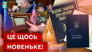 🤯НОВА ПІДСТАВА ДЛЯ ЗВІЛЬНЕННЯ З РОБОТИ! ЩО ПРИДУМАЛА ВР?