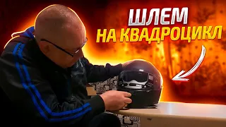 шлем на квадроцикл