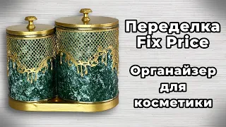 ПЕРЕДЕЛКА FIX PRICE | ОРГАНАЙЗЕР ДЛЯ КОСМЕТИКИ И АКСЕССУАРОВ | DIY