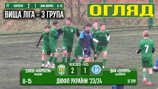 U-15 Огляд! «Карпати» Львів – ДАФ «Дніпро» 2:1 (1:1) 11 тур - 14:15 год.