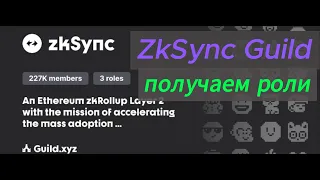 ZkSync Guild - Как забрать новые роли? НЮАНСЫ! #криптовалюта #airdrop #zksync