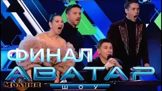 Шоу АВАТАР — ФИНАЛ 1 сезон - 9 выпуск / 29.10.2022 / Раскрыты все аватары!