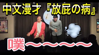 中文漫才『放屁の病』#漫才 #搞笑