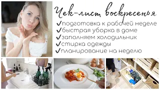 ✔️ЧЕК-ЛИСТ ВОСКРЕСЕНЬЯ 🥰МОЯ ВОСКРЕСНАЯ РУТИНА ПЕРЕД НОВОЙ РАБОЧЕЙ НЕДЕЛЕЙ