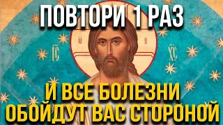 ПОВТОРИ 1 РАЗ И ВСЕ БОЛЕЗНИ ОБОЙДУТ ВАС СТОРОНОЙ! Сейчас срочно прочти! Утренняя молитва