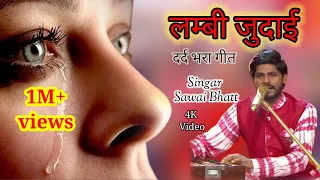 Sawai Bhatt || लम्बी जुदाई || सवाई भाट्ट || Lambi Judai || Asha Vaisahnav || Anil Sain || HD Video