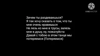 Текст песни TINI LIN, babylaurenne - Последний танец.