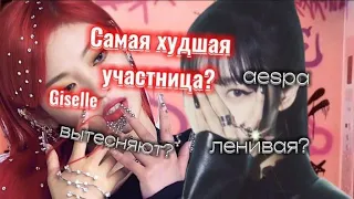 ЖИЗЕЛЬ ЛИШНЯЯ В Aespa???За что хейт?K-popJessi#кпоп#aespa#kpop#love#просмотрынаyoutube