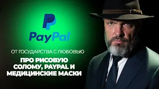 От государства с любовью: про рисовую солому, PayPal и медицинские маски