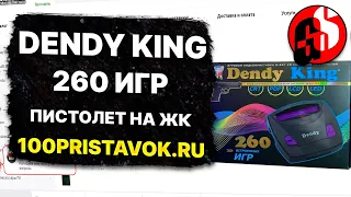 Денди Кинг 260 игр / Пистолет работает на жк тв