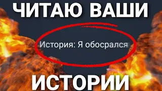 ЧИТАЮ ВАШИ ИСТОРИИ (ОХ ЗРЯ)