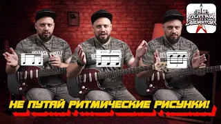 Как перестать путать ритмические рисунки. Гитарный урок