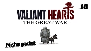 valiant hearts the great war часть 10. ФИНАЛ.