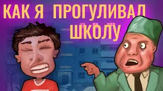 КАК Я ПРОГУЛИВАЛ ШКОЛУ (Анимация)