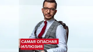 Самая опасная иллюзия | Андрей Курпатов