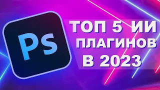 Топ 5 ИИ Плагинов Photoshop | Lightroom для фотографа 2023