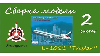 Сборка модели авиалайнера L-1011. Часть вторая.