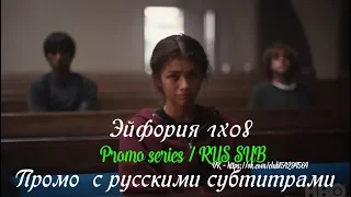 Эйфория 1 сезон 8 серия - Промо с русскими субтитрами (Сериал 2019) // Euphoria 1x08 Promo