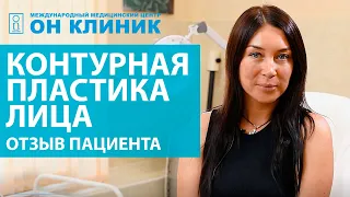 Контурная пластика лица филлерами в ОН КЛИНИК до/после. 2020