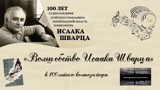 Волшебство Исаака Шварца - к 100-летию композитора