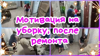 🧤МОТИВАЦИЯ НА УБОРКУ ПОСЛЕ УСТАНОВКИ ДВЕРИ//💪СЕМЕЙНАЯ УБОРКА КВАРТИРЫ//