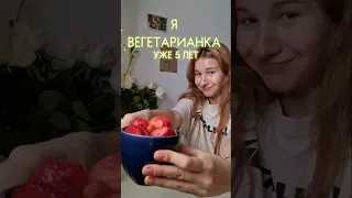 ПОЧЕМУ Я ЕЩЁ ЖИВАЯ?? #vlog #влог #обзор #мотивация #жизнь #тренд #вегетарианство #грвм