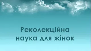 о. Едуард Кава OFM Conv - Реколекційна наука для жінок