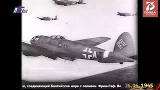 26 апреля 1945 года  До Победы 12 дней