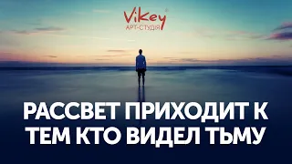 Стих «Рассвет приходит к тем, кто видел тьму» И. Андреева,читает В. Корженевский, 0+