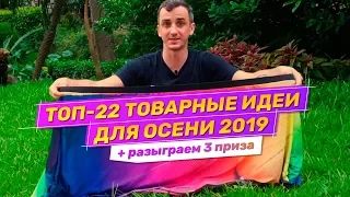 Топ-22 бизнес-идеи оптом из Китая. Маржинальная товарка осени 2019 + конкурс с призами