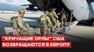 ⚡️Зачем в Европу перебрасывают элитную американскую дивизию “Кричащие орлы”?