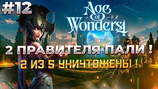 2 из 5 правителей - ПОВЕРЖЕНЫ! в Age of Wonders 4 #12