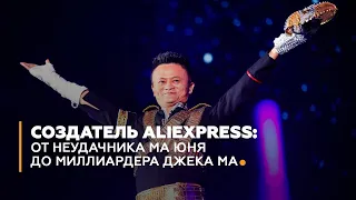 Создатель AliExpress: от неудачника Ма Юня до миллиардера Джека Ма